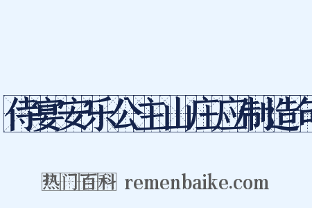 侍宴安乐公主山庄应制造句是什么意思的图片